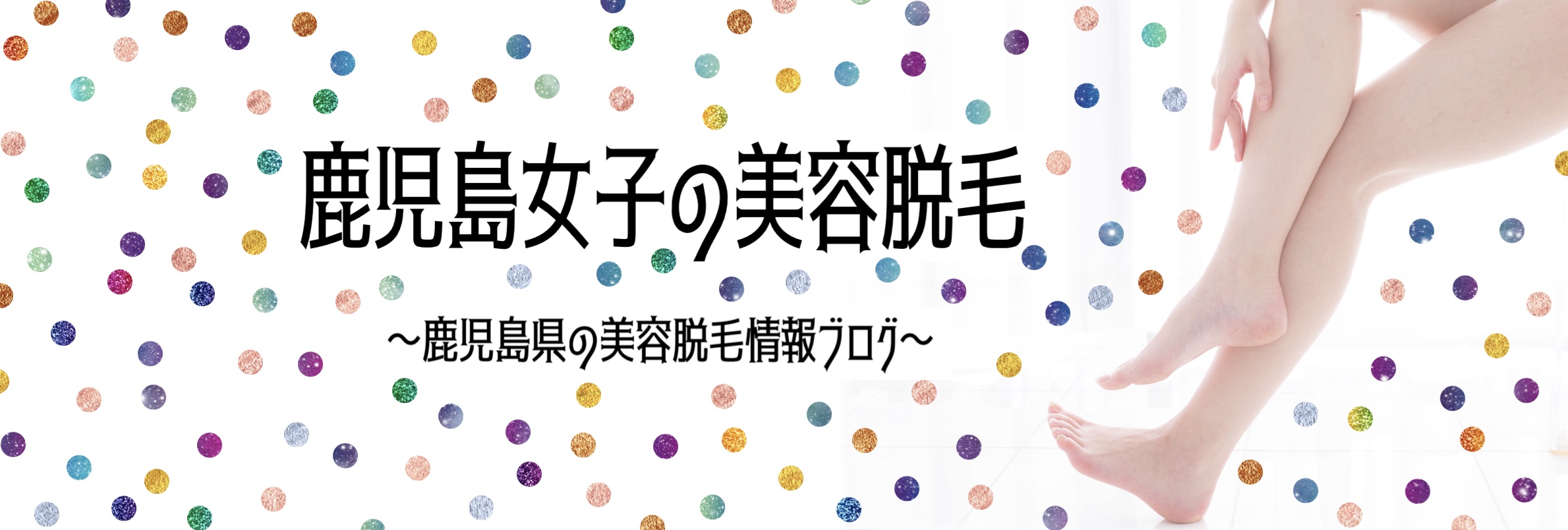 鹿児島女子の美容脱毛